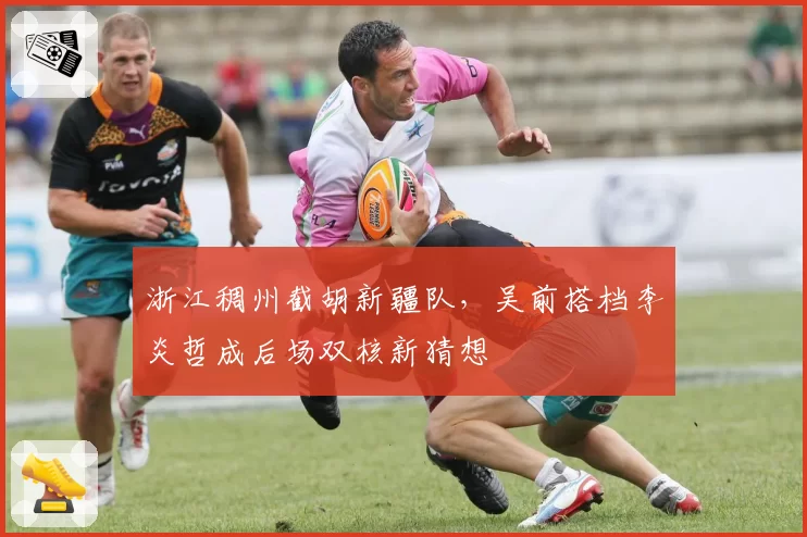 浙江稠州截胡新疆队，吴前搭档李炎哲成后场双核新猜想