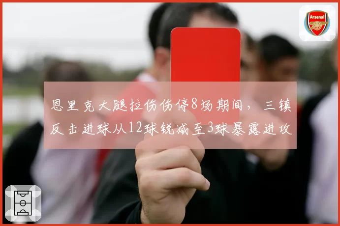 恩里克大腿拉伤伤停8场期间，三镇反击进球从12球锐减至3球暴露进攻单一