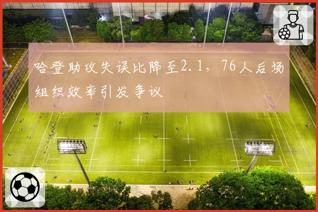 哈登助攻失误比降至2.1，76人后场组织效率引发争议