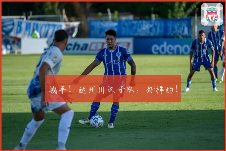 战平！达州川汉子队，好样的！
