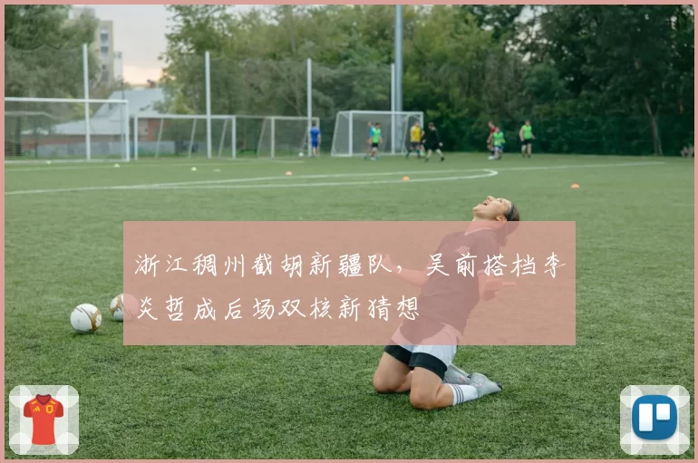 浙江稠州截胡新疆队，吴前搭档李炎哲成后场双核新猜想