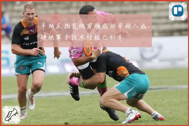 辛纳反拍直线穿越成功率超八成，硬地赛季技术短板已补齐