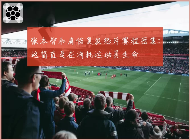 张本智和肩伤复发怒斥赛程密集：这简直是在消耗运动员生命