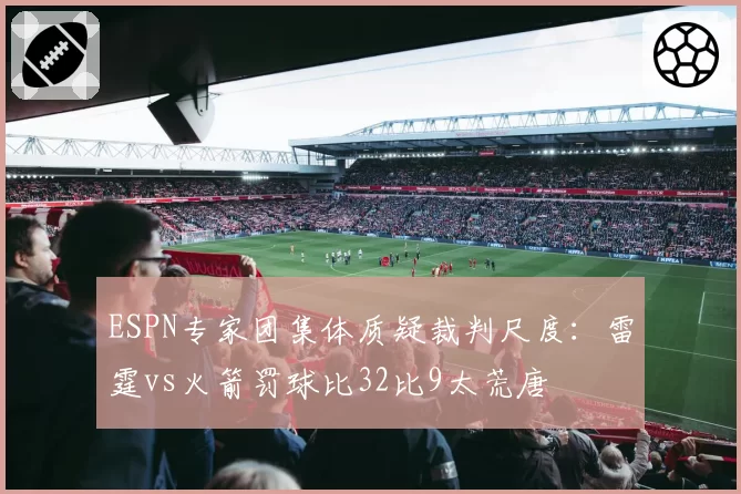 ESPN专家团集体质疑裁判尺度:雷霆vs火箭罚球比32比9太荒唐