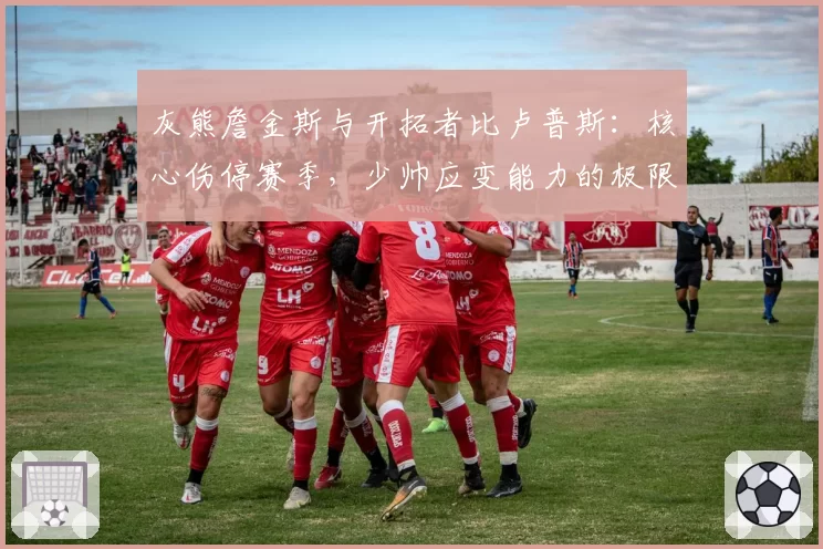 灰熊詹金斯与开拓者比卢普斯：核心伤停赛季，少帅应变能力的极限测试