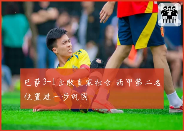 巴萨3-1击败皇家社会 西甲第二名位置进一步巩固