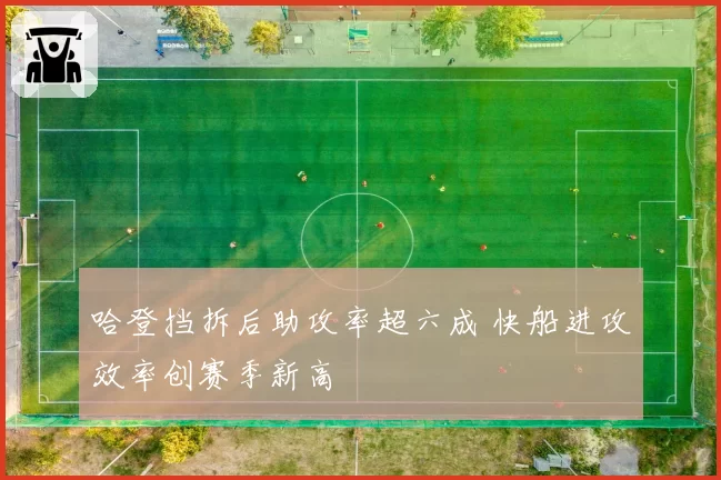 哈登挡拆后助攻率超六成 快船进攻效率创赛季新高