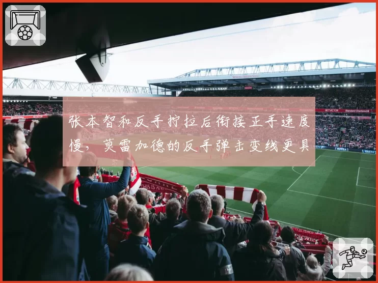张本智和反手拧拉后衔接正手速度慢，莫雷加德的反手弹击变线更具突然性