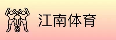 江南体育 Logo